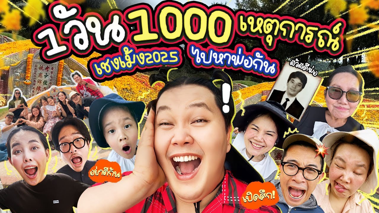 ไปหาพ่อกัน! เชงเม้ง 2025 ที่วุ่นวายที่สุดของบ้านเรา | BB Memory