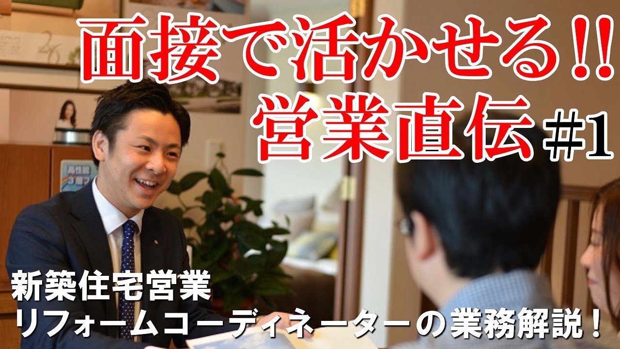 栃木セキスイハイム 採用 新築住宅営業 リフォームコーディネーターの業務解説 Youtube