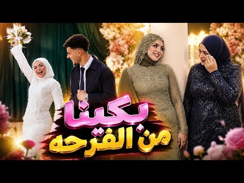 خطوبه رودينا ومحمود وفرحه مريم لأختها وبكاء ام العروسه
