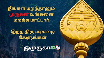 நீங்கள் மறந்தாலும் முருகன் உங்களை மறக்க மாட்டார் | திருப்புகழ் 1124 அகரமுத லெனவுரைசெய
