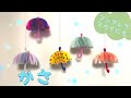 【立体おりがみ】かんたんかわいい☆アンブレラスカイもできる!かさの作り方/【3D origami】easy/cute/umbrella