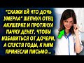 Он заплатил чтобы решить этот вопрос, а спустя годы, к ним в дом принесли письмо…