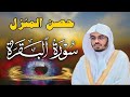 سورة البقرة لحفظ وتحصين المنزل بصوت الشيخ ياسر الدوسري جودة عالية 