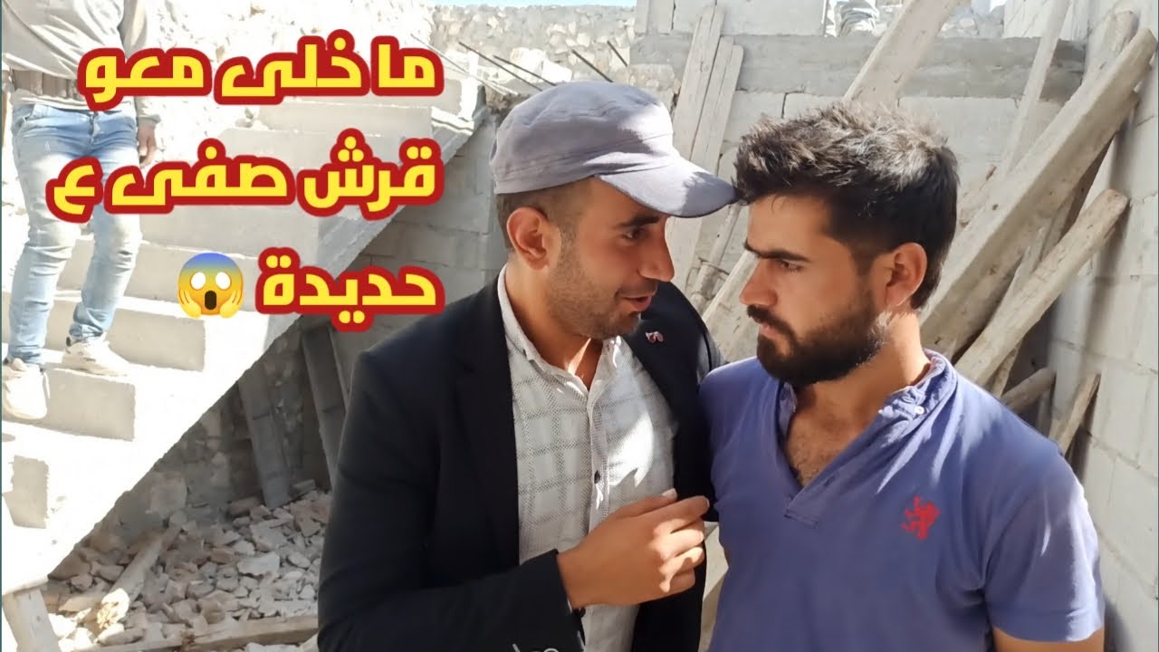 المسكين خالو لحتى يجهز بيتو فلس أبوه 🤕 | شوفوا مين السبب ؟؟ | كلشي حلو غالي بس خالو درويش ما معو 🥴