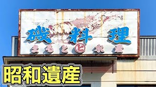 懐かしの海沿い食堂で新鮮な海鮮丼刺身をいただく【まると水産】飯テロ sashimi