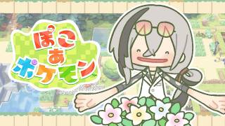 【ぽこ あ ポケモン 】夜にチルぽこあ#2【日裏クロ …