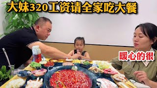 大女儿准备用320元工资请家人吃大餐，让老爸点菜随便吃，孝心满满感动的很！【胖哥有杜】