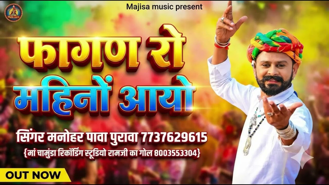 2026 का सबसे ज्यादा बजने वाला फागण गीत फागण रो महीनो आयो धमाकेदार
