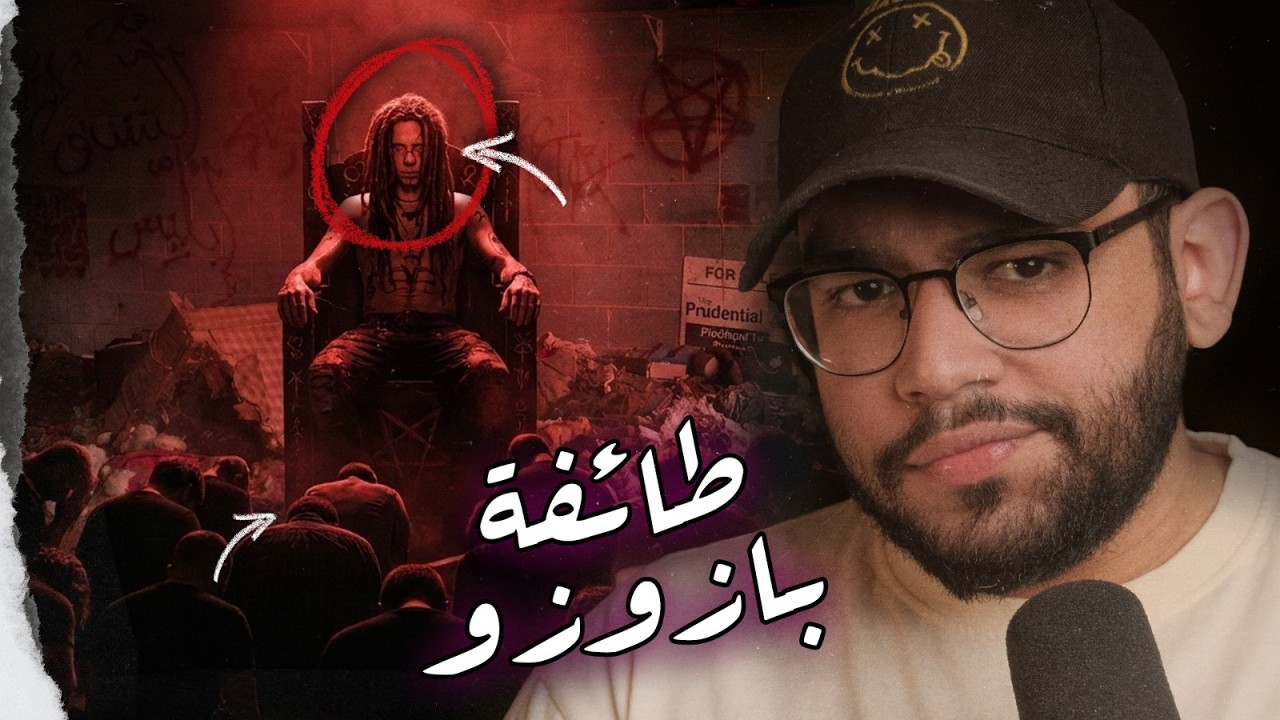 بيت الإبليس في نورث كارولاينا: القصة الحقيقية لطائفة بازوزو الجراد