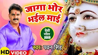 आगया Pawan Singh का  पहला चैत्र नवरात्री देवी गीत (2024) - जागा भोर भईल माई - Devi geet 2024