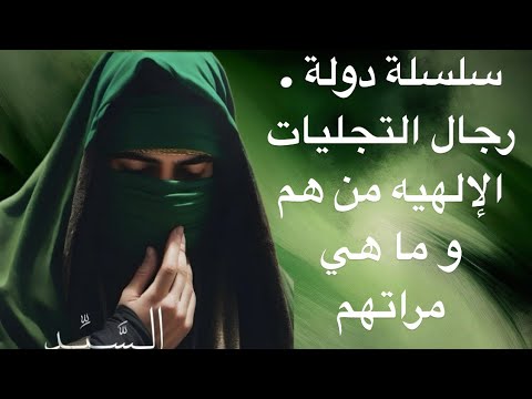 سلسلة دولة رجال التجليات الإلهيه من هم و ما هي مراتهم