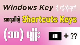 Windows Key နဲ့ တွဲသုံးရတဲ့ အရေးပါတဲ့ Shortcuts Keys (10) မျိုး