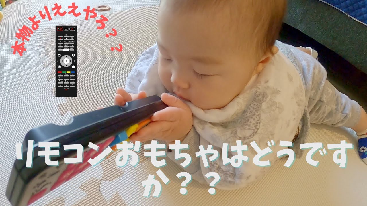 生後6ヶ月 喜ぶだろうと息子にリモコンおもちゃを買ってあげたけどパパはつらくなった Youtube