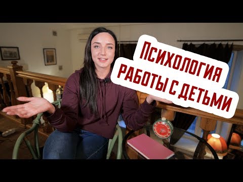 9 Психология Работы С Детьми: Общие Тезисы