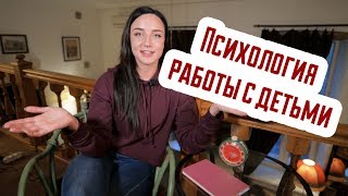 #9 Психология работы с детьми: общие тезисы