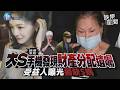 【鏡爆焦點】受益人全曝光獨缺S媽 大S手機發現財產分配遺囑｜三立新聞網SETNX鏡週刊｜三立娛樂星聞