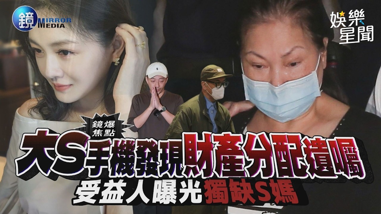 【鏡爆焦點】受益人全曝光獨缺S媽 大S手機發現財產分配遺囑｜三立娛樂星聞