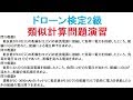 ドローン検定2級問79類題を作りました。