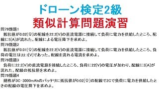 ドローン検定2級問79類題を作りました。