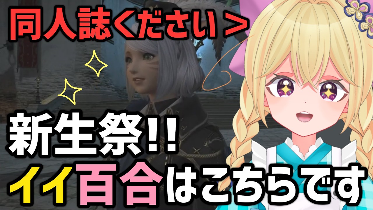 イイ百合だなぁ!!ヒカセン初めての新生祭!【FF14まとめ/Vtuber】