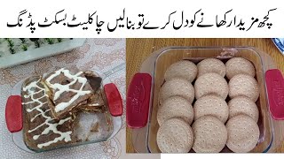 CHOCOLATE BISCUIT PUDDING | NO BAKE, EGGLESS CHOCOLATE BISCUIT PUDDING/Marie Biscuits Pudding