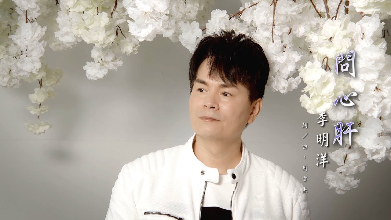 Watch 李明洋-問心肝 (官方完整版MV) HD 【三立八點檔炮仔聲片頭曲】 on YouTube Watch 李明洋-問心肝 (官方完整版MV) HD 【三立八點檔炮仔聲片頭曲】 on YouTube
