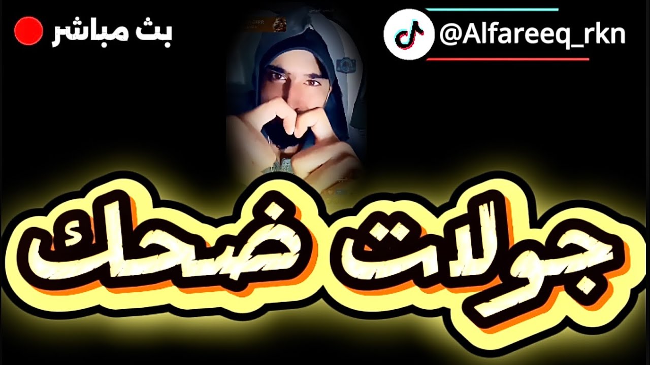 بث ركن المعرفه جولات مع دينا+هوشة مع جزائري😂+يتكلم عن هوشة سعود وسعيد🔥السبت صباحاً 23اغسطس 2025🚨🎥