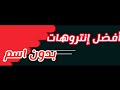أفضل وأفخم مقدمات hd فيديو جاهزة للتحميل بدون اسم