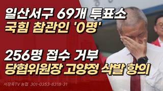 국힘 고양정 삭발 항의, 7개 후보 참관인 256명 전원 박탈?! 선관위 전산 오류로 마감 시간 지나 거부당해 | 서정욱TV