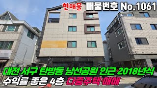 No.1061 대전 서구 탄방동 4층 상가주택 다중주택 남선공원인근 2018년식 수익률 좋은 탄방동다가구주택 탄방동주택 #탄방동상가주택매매 #탄방동다가구주택매매 #탄방동다중주택매매