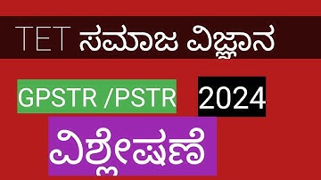 TET social science previous paper 2024/ TET ಸಮಾಜ ವಿಜ್ಞಾನ ಪ್ರಶ್ನೆಪತ್ರಿಕೆ ವಿಶ್ಲೇಷಣೆ