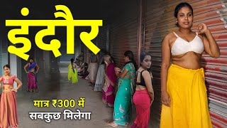 Indore इदर क यह ह असल सचचई जनकर ह जओग हरन ? मतर 300 म