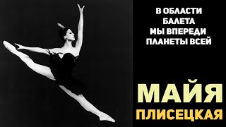 Советское искусство: Великая Балерина Майя Плисецкая / Балет в СССР