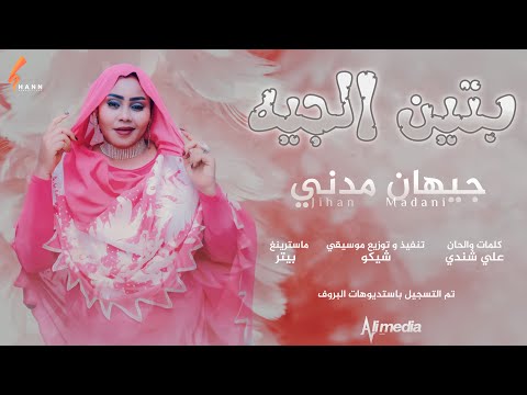 جيهان مدني بتين الجيه  2021 اغاني سودانية 2021