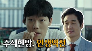 억소리 나는 돈줄 잡은 주식 브로커의 선택 💥 | 영화 [돈] | 류준열 유지태 조우진 💲💵