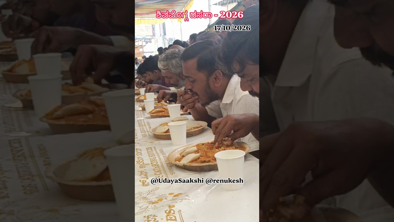 ಶಿವಮೊಗ್ಗ ದಸರಾ - 2026 | ಮಹಾನಗರ ಪಾಲಿಕೆಯಿಂದ ನಾಗರಿಕರಿಗೆ ಆಯೋಜಿಸಿದ್ದ ಇಡ್ಲಿ ತಿನ್ನುವ ಸ್ಪರ್ಧೆ.