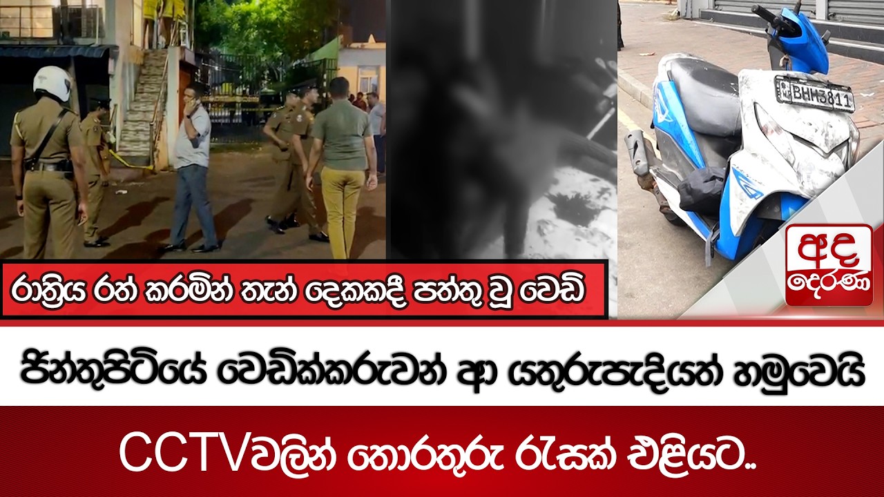 රාත්‍රිය රත් කරමින් තැන් දෙකකදී පත්තු වූ වෙඩි | ජින්තුපිටියේ වෙඩික්කරුවන් ආ යතුරුපැදියත් හමුවෙයි