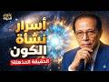 كيف بدأت نشأة الكون I Dr Mostafa Mahmoud I مقتطفات نادرة كيف بدأت نشأة الكون I Dr Mostafa Mahmoud I مقتطفات نادرة