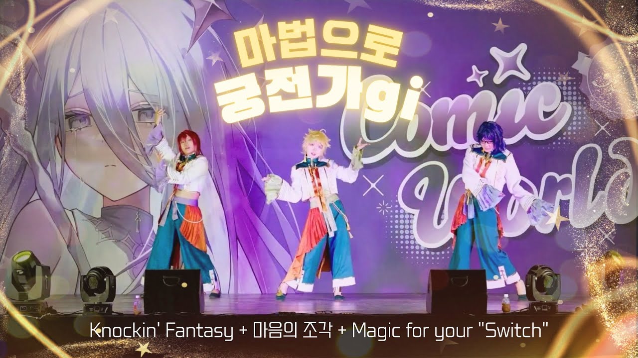 【323회 울산 코믹월드】 마법으로 궁전가gi | 앙상블 스타즈 스위치 | Knockin’ Fantasy + 마음의 조각 + Magic for your “Switch”