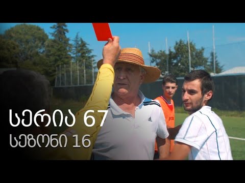 ჩემი ცოლის დაქალები - სერია 67 (სეზონი 16)