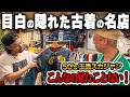 激レアアイテムが続々！29周年目の隠れ家系古着屋でヴィンテージをディグる！