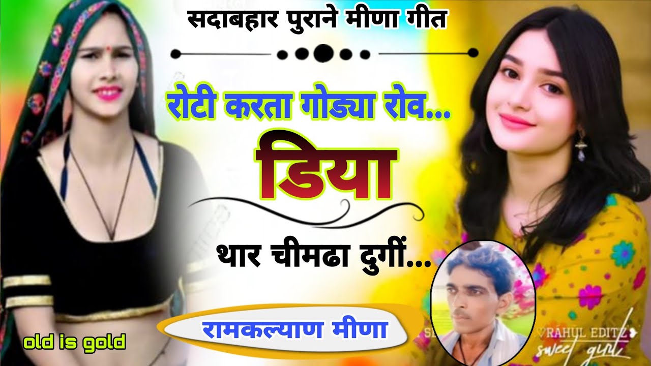 #रामकल्याण_meena_गीत!!रोटी करता गोड्या रोव डिया थार चिमटा दूंगी!!सिंगर -रामकल्याण पड़ाक #oldmeenageet