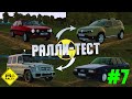 Ралли Тест (M. G65 AMG, Ford Fiesta, Audi 80, R. Duster) - City Car Driving / #7