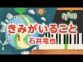 新曲!みんなのうた『きみがいること』/石井竜也【ピアノソロ】