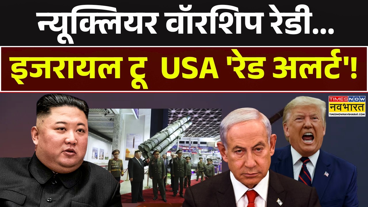 North Korea's Response To Israel Vs Iran: न्यूक्लियर वॉरशिप रेडी...इजरायल टू  USA 'रेड अलर्ट'!