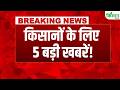 Top 5 Agriculture News | सरकार का बड़ा ऐलान! किसानों को दी 5 बड़ी खुशखबरी! MSP पर होगी खरीद