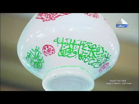 شعائر صلاة الجمعة من مسجد النصر بمحافظة الدقهلية