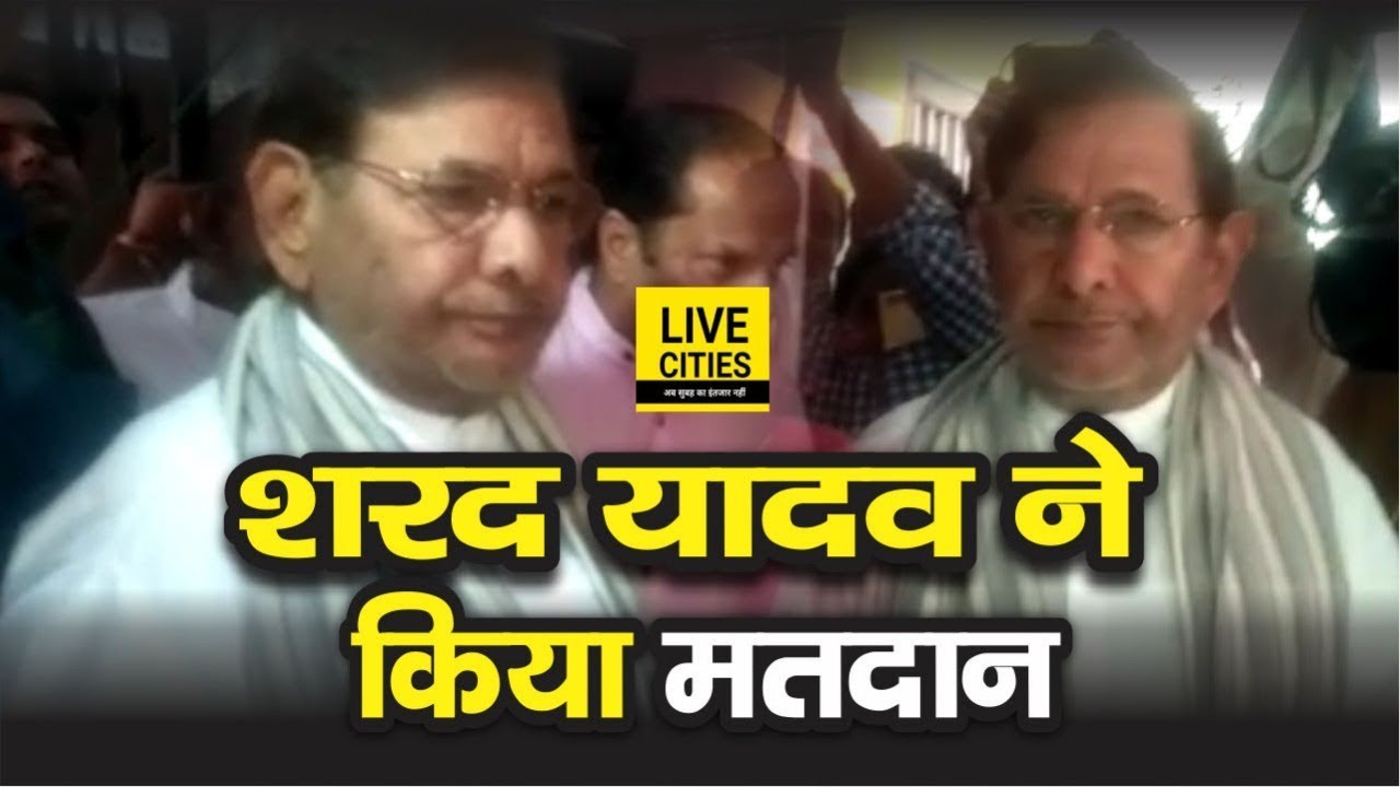 Madhepura Lok Sabha Election: Sharad Yadav ने डाला Vote, Pappu Yadav, DineshChandra Yadav से मुकाबला