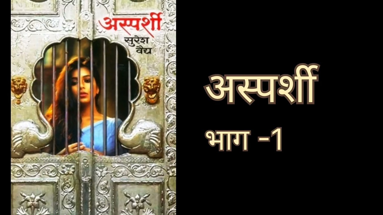 अस्पर्शी भाग -1 