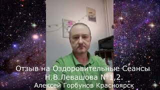 Отзыв об Оздоровительных сеансах Н.В. Левашова 1, 2. Алексей Горбунов, Красноярск